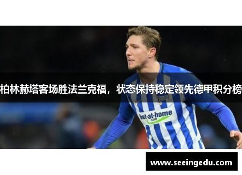 柏林赫塔客场胜法兰克福，状态保持稳定领先德甲积分榜