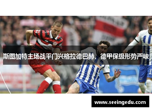 斯图加特主场战平门兴格拉德巴赫，德甲保级形势严峻