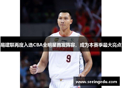 易建联再度入选CBA全明星首发阵容，成为本赛季最大亮点