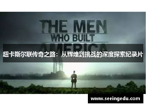 纽卡斯尔联传奇之路：从辉煌到挑战的深度探索纪录片
