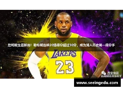 詹姆斯生涯新高！勒布朗连续20场得分超过30分，成为湖人历史第一得分手