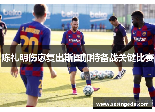 陈礼明伤愈复出斯图加特备战关键比赛