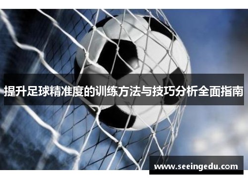 提升足球精准度的训练方法与技巧分析全面指南