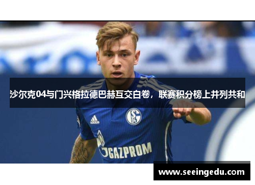 沙尔克04与门兴格拉德巴赫互交白卷，联赛积分榜上并列共和