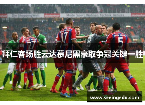 拜仁客场胜云达慕尼黑豪取争冠关键一胜