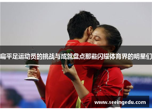 扁平足运动员的挑战与成就盘点那些闪耀体育界的明星们
