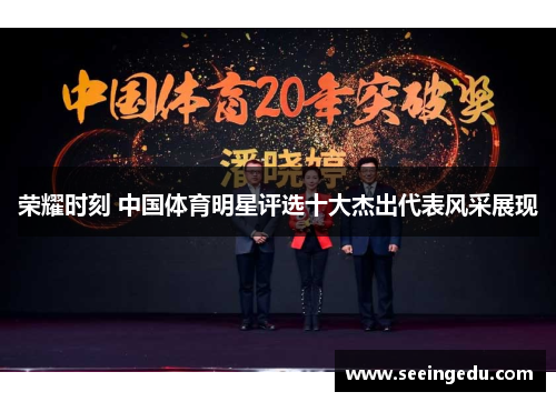 荣耀时刻 中国体育明星评选十大杰出代表风采展现