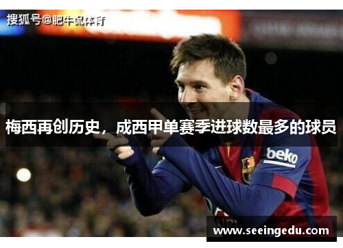 梅西再创历史，成西甲单赛季进球数最多的球员