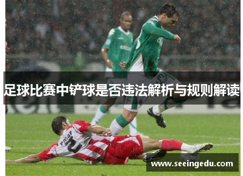 足球比赛中铲球是否违法解析与规则解读