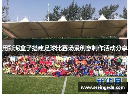 用彩泥盒子搭建足球比赛场景创意制作活动分享