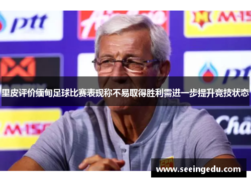 里皮评价缅甸足球比赛表现称不易取得胜利需进一步提升竞技状态