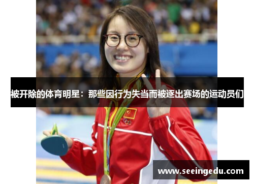 被开除的体育明星：那些因行为失当而被逐出赛场的运动员们