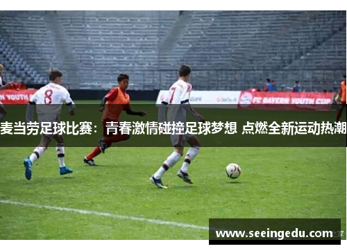麦当劳足球比赛：青春激情碰撞足球梦想 点燃全新运动热潮