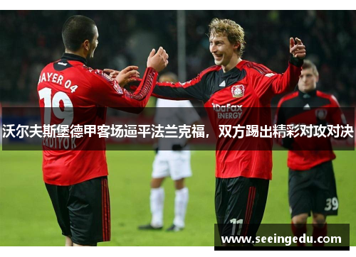 沃尔夫斯堡德甲客场逼平法兰克福，双方踢出精彩对攻对决