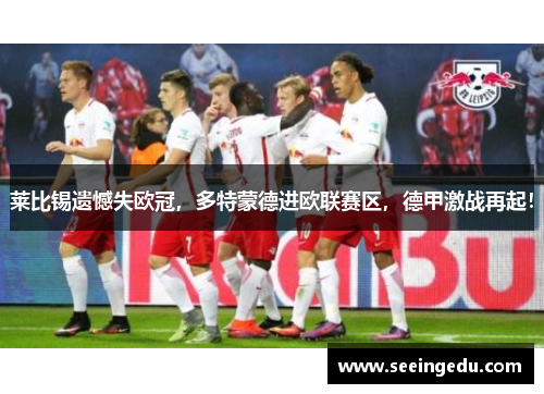 莱比锡遗憾失欧冠，多特蒙德进欧联赛区，德甲激战再起！