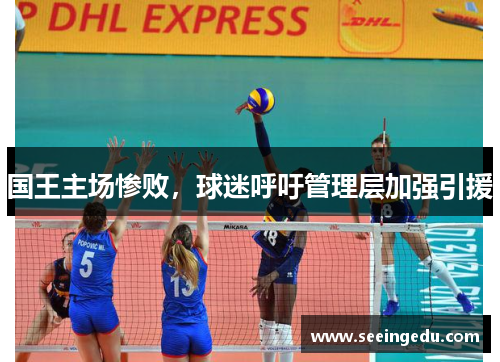 国王主场惨败，球迷呼吁管理层加强引援
