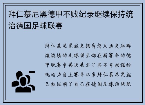 拜仁慕尼黑德甲不败纪录继续保持统治德国足球联赛