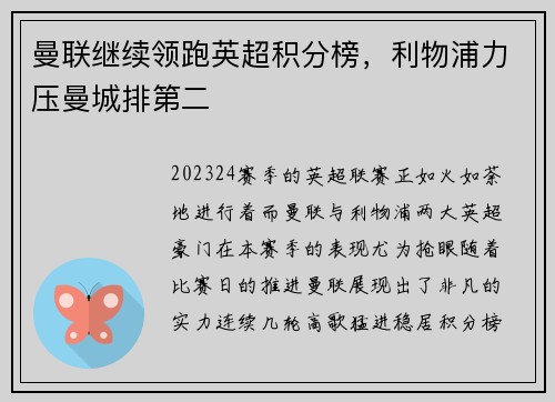曼联继续领跑英超积分榜，利物浦力压曼城排第二