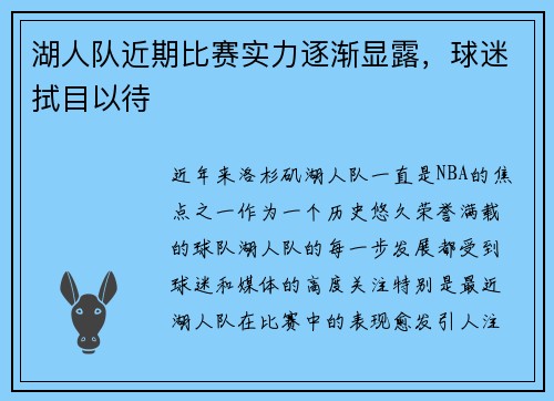 湖人队近期比赛实力逐渐显露，球迷拭目以待