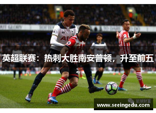 英超联赛：热刺大胜南安普顿，升至前五