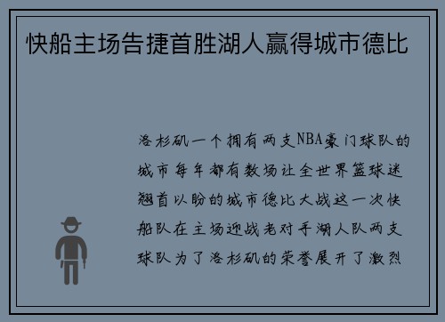 快船主场告捷首胜湖人赢得城市德比