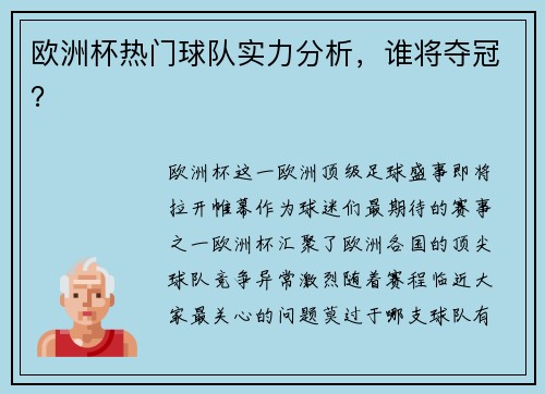 欧洲杯热门球队实力分析，谁将夺冠？
