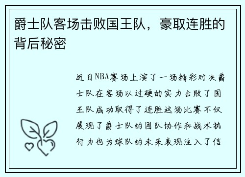 爵士队客场击败国王队，豪取连胜的背后秘密