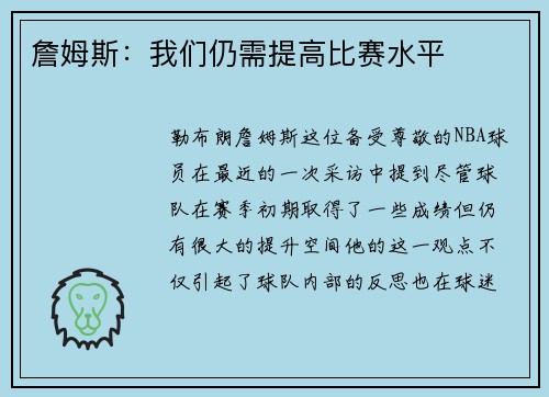 詹姆斯：我们仍需提高比赛水平
