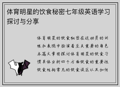 体育明星的饮食秘密七年级英语学习探讨与分享