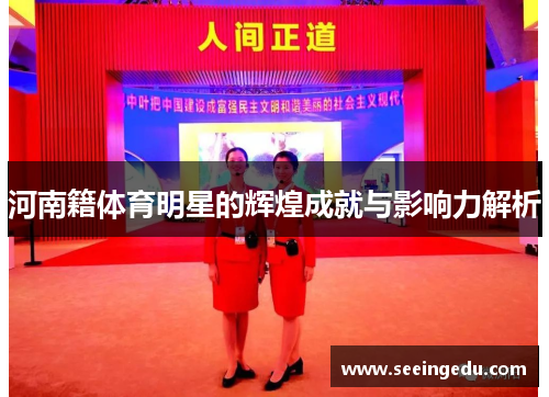 河南籍体育明星的辉煌成就与影响力解析