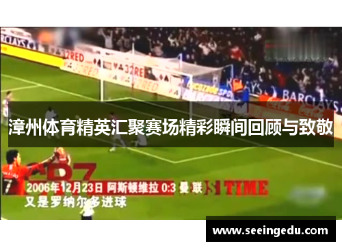 漳州体育精英汇聚赛场精彩瞬间回顾与致敬