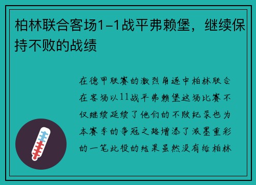 柏林联合客场1-1战平弗赖堡，继续保持不败的战绩