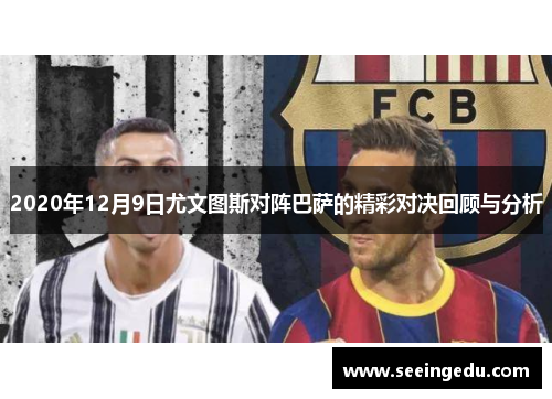 2020年12月9日尤文图斯对阵巴萨的精彩对决回顾与分析