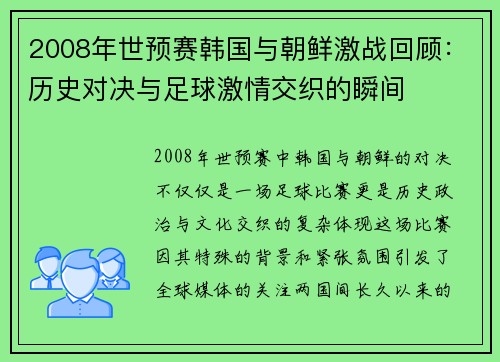 2008年世预赛韩国与朝鲜激战回顾：历史对决与足球激情交织的瞬间