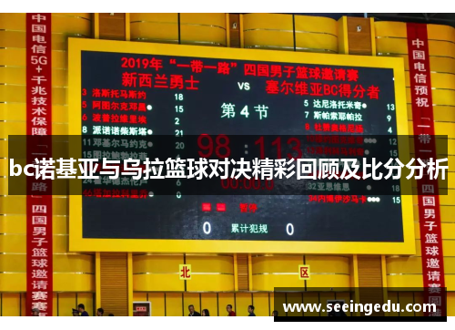 bc诺基亚与乌拉篮球对决精彩回顾及比分分析