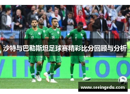 沙特与巴勒斯坦足球赛精彩比分回顾与分析