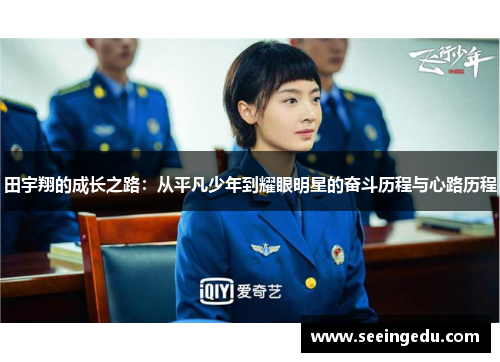 田宇翔的成长之路：从平凡少年到耀眼明星的奋斗历程与心路历程