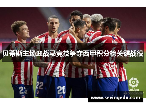 贝蒂斯主场迎战马竞技争夺西甲积分榜关键战役
