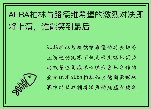 ALBA柏林与路德维希堡的激烈对决即将上演，谁能笑到最后