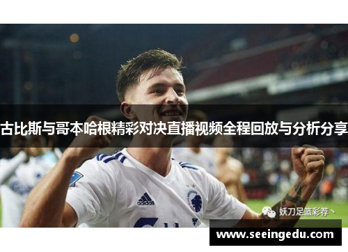 古比斯与哥本哈根精彩对决直播视频全程回放与分析分享