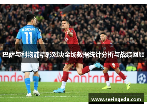 巴萨与利物浦精彩对决全场数据统计分析与战绩回顾