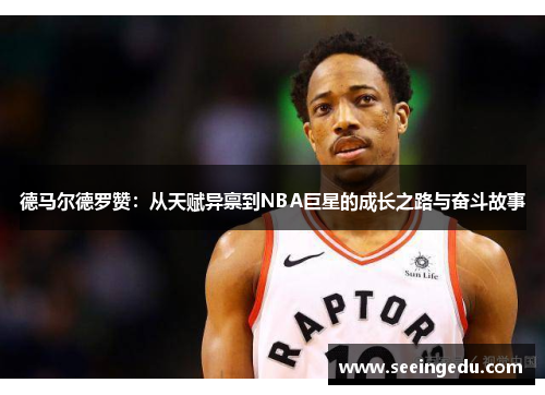 德马尔德罗赞：从天赋异禀到NBA巨星的成长之路与奋斗故事