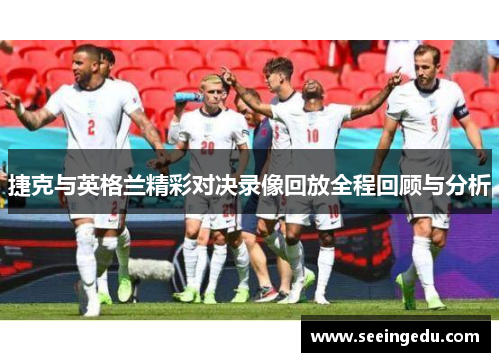 捷克与英格兰精彩对决录像回放全程回顾与分析
