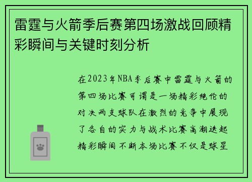雷霆与火箭季后赛第四场激战回顾精彩瞬间与关键时刻分析