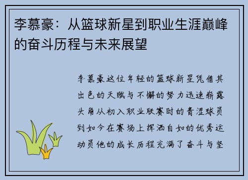 李慕豪：从篮球新星到职业生涯巅峰的奋斗历程与未来展望