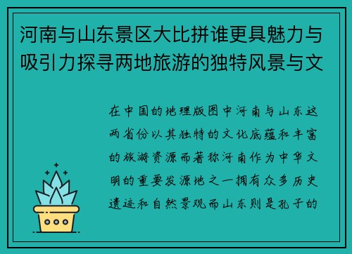 河南与山东景区大比拼谁更具魅力与吸引力探寻两地旅游的独特风景与文化