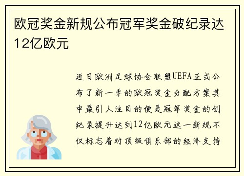 欧冠奖金新规公布冠军奖金破纪录达12亿欧元