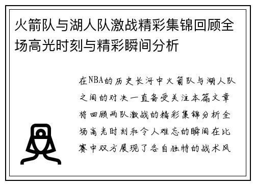 火箭队与湖人队激战精彩集锦回顾全场高光时刻与精彩瞬间分析