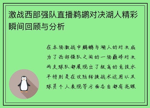 激战西部强队直播鹈鹕对决湖人精彩瞬间回顾与分析