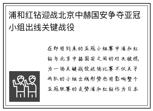 浦和红钻迎战北京中赫国安争夺亚冠小组出线关键战役